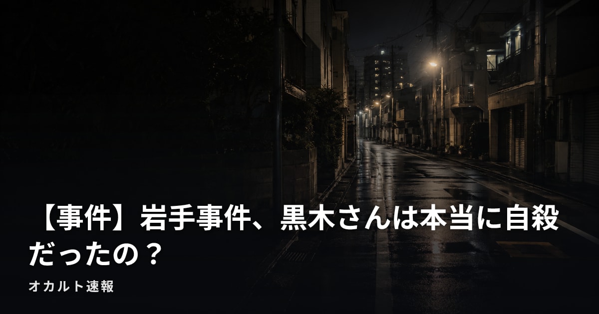 【事件】岩手事件、黒木さんは本当に自殺だったの？