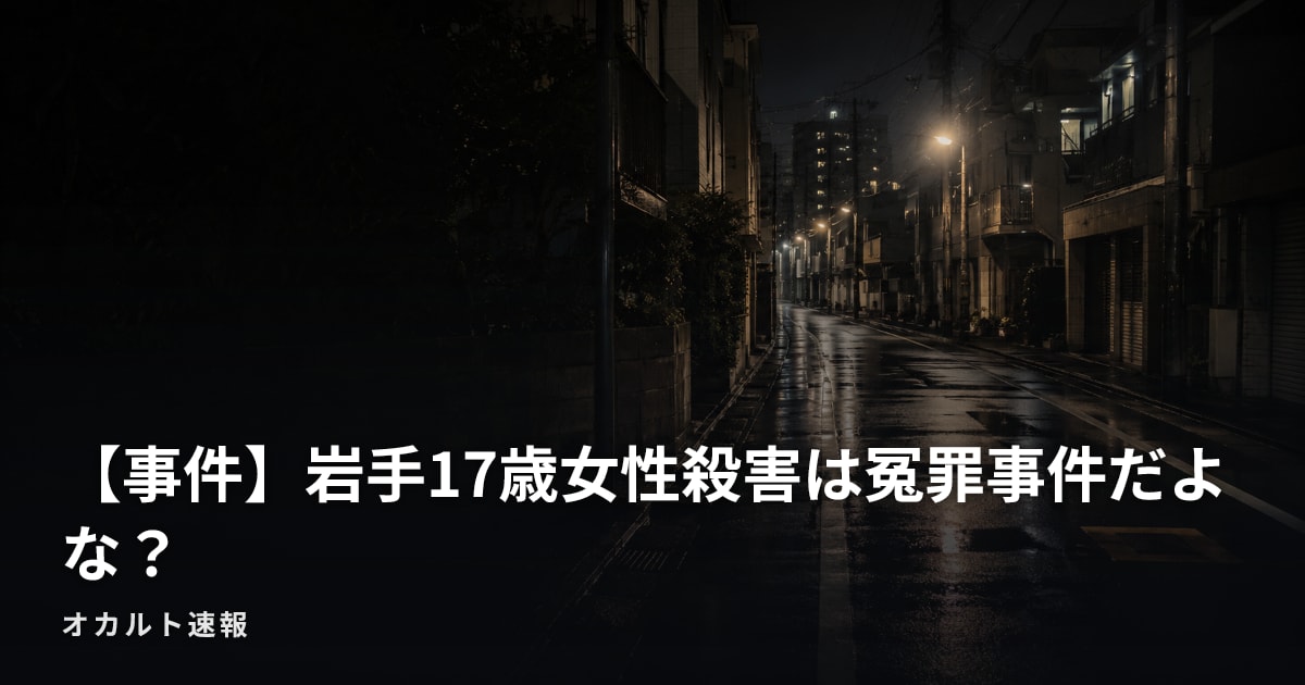 【事件】岩手17歳女性殺害は冤罪事件だよな？