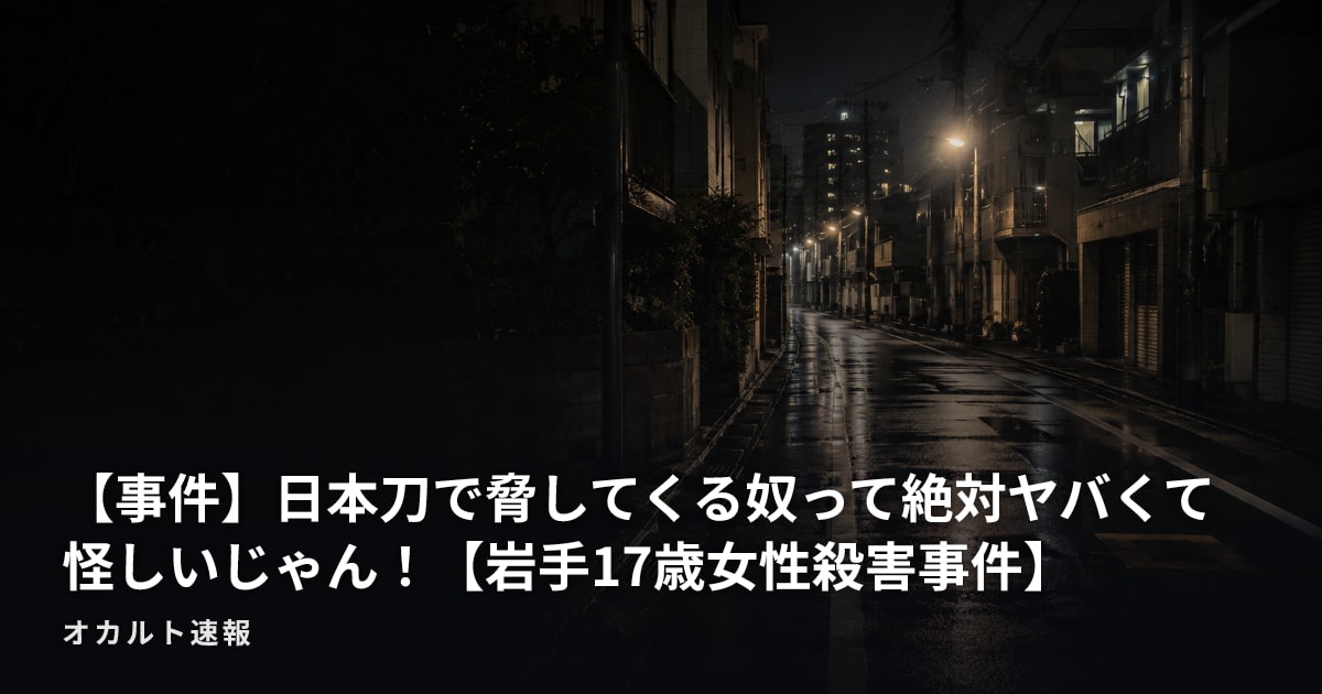 【事件】日本刀で脅してくる奴って絶対ヤバくて怪しいじゃん！【岩手17歳女性殺害事件】