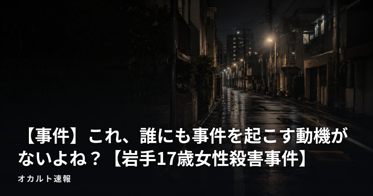 【事件】これ、誰にも事件を起こす動機がないよね？【岩手17歳女性殺害事件】