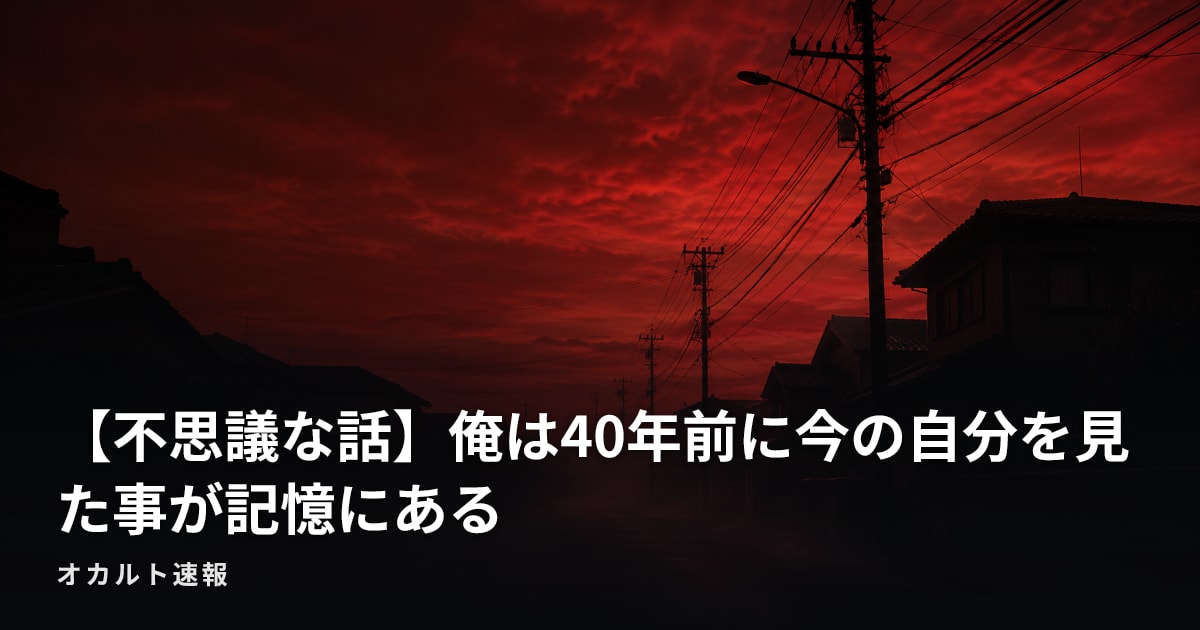 【不思議な話】俺は40年前に今の自分を見た事が記憶にある