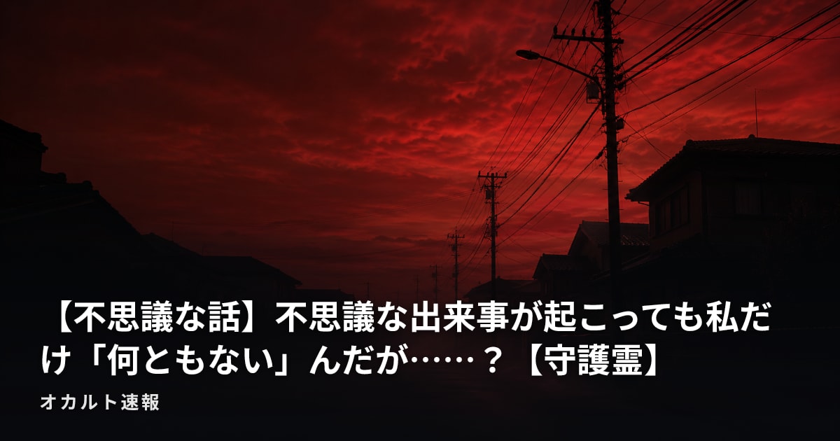 【不思議な話】不思議な出来事が起こっても私だけ「何ともない」んだが……？【守護霊】
