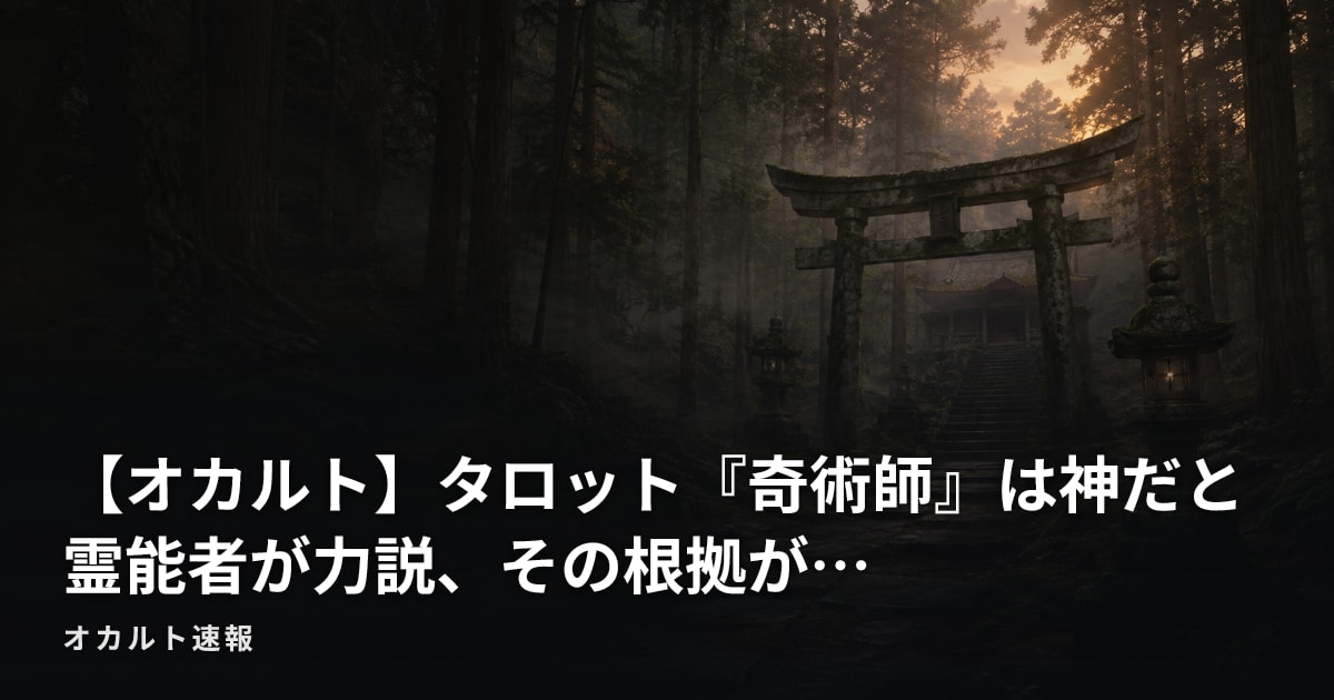 【オカルト】タロット『奇術師』は神だと霊能者が力説、その根拠が…