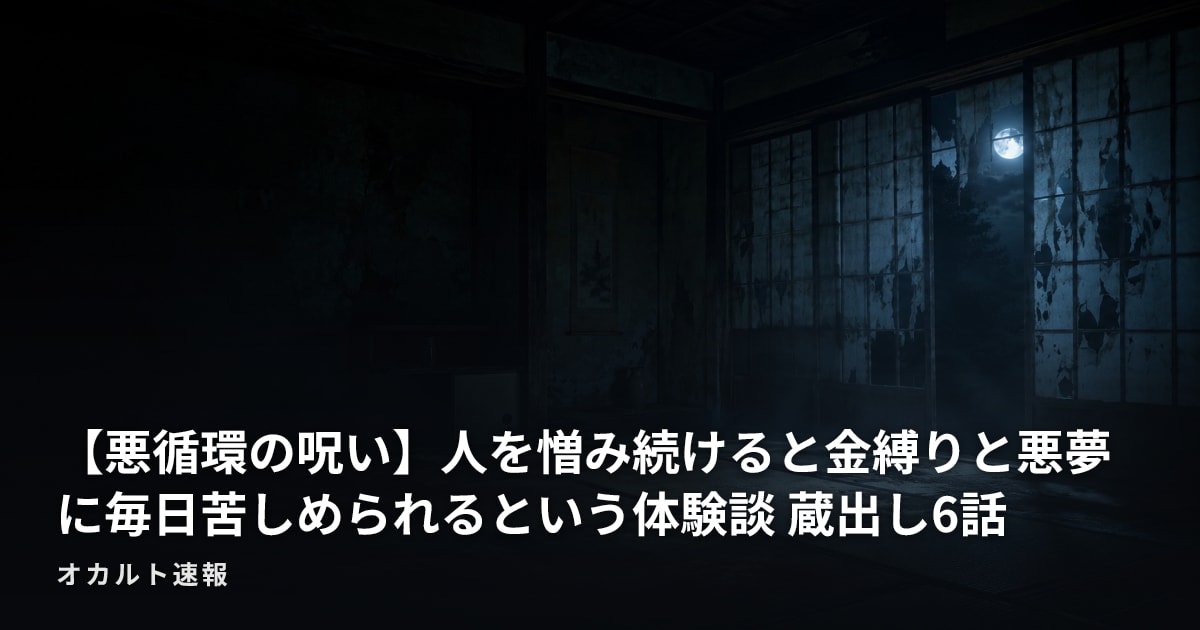 【悪循環の呪い】人を憎み続けると金縛りと悪夢に毎日苦しめられるという体験談 蔵出し6話